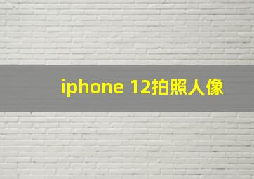 iphone 12拍照人像